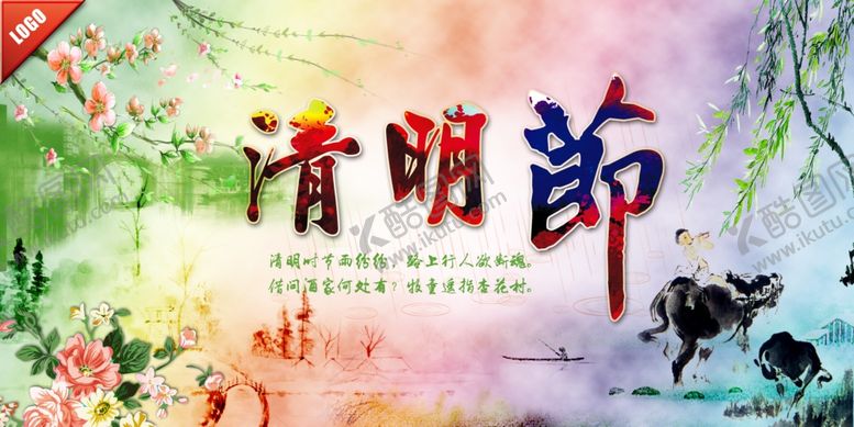 编号：23781107081931181264【酷图网】源文件下载-清明节