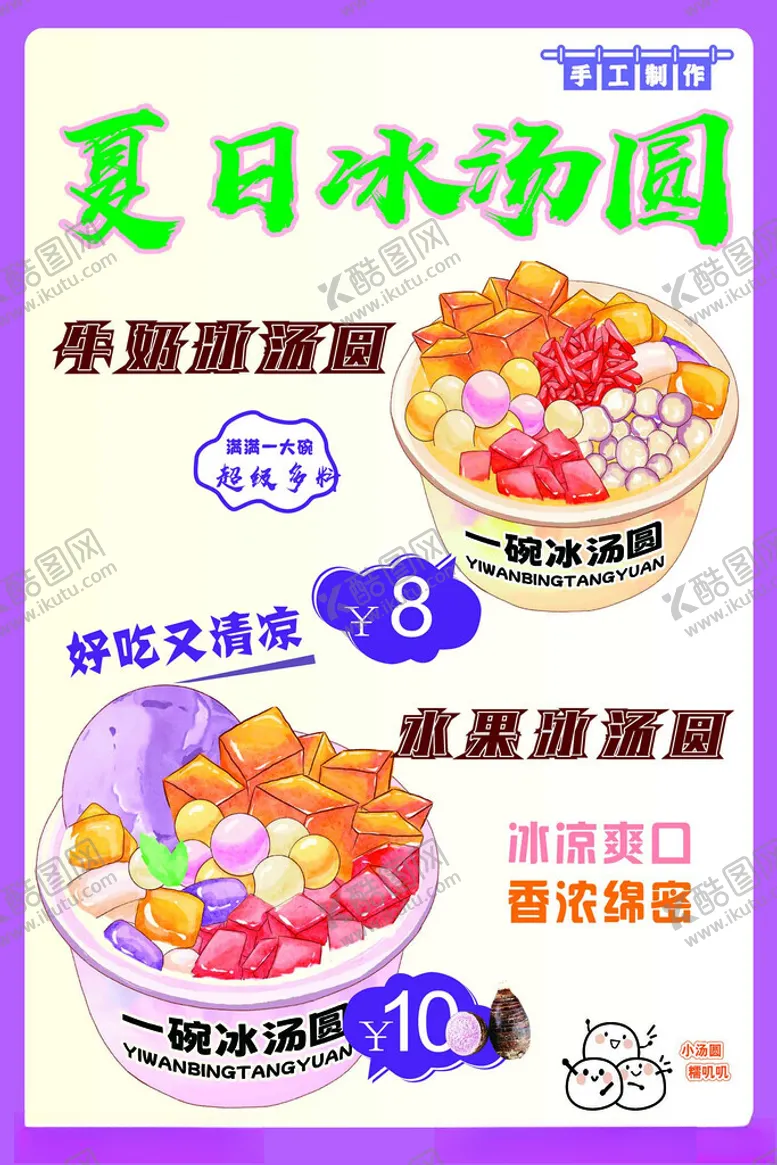 编号：31065102010510463604【酷图网】源文件下载-夏日冰汤圆
