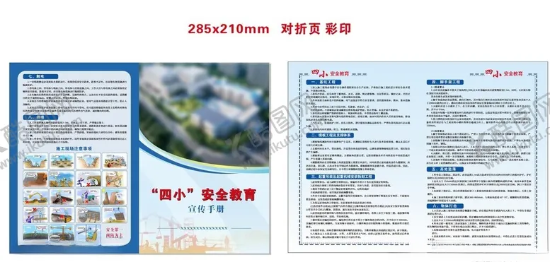 编号：80616501260415359545【酷图网】源文件下载-四小安全教育