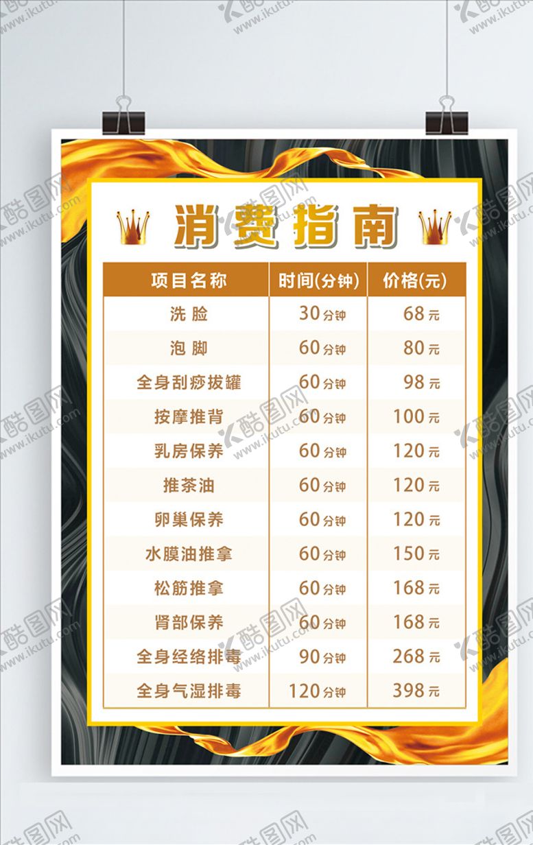 编号：79667809132307074404【酷图网】源文件下载-养生价目表