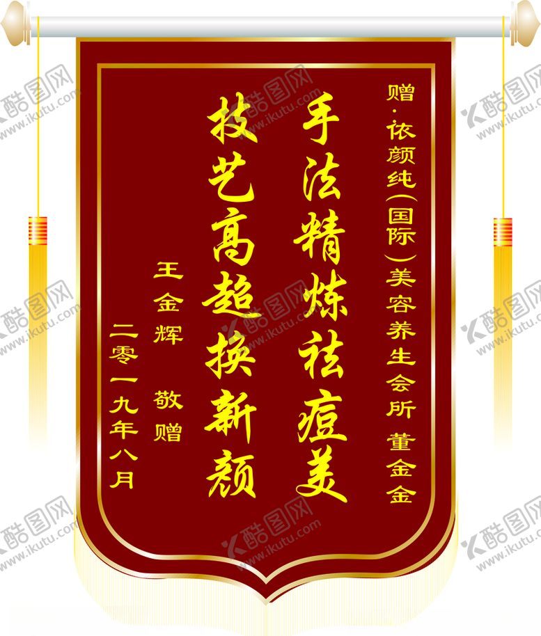 编号：87715406290129356092【酷图网】源文件下载-祛痘成功锦旗