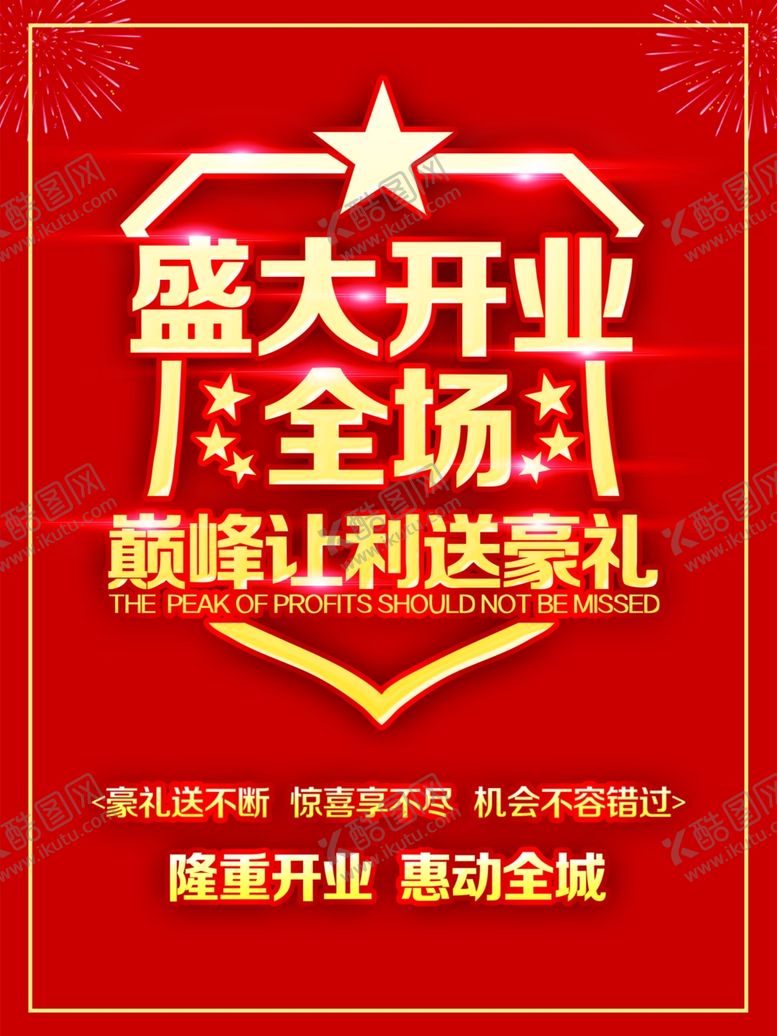 编号：10834610031852222538【酷图网】源文件下载-盛大开业促销海报