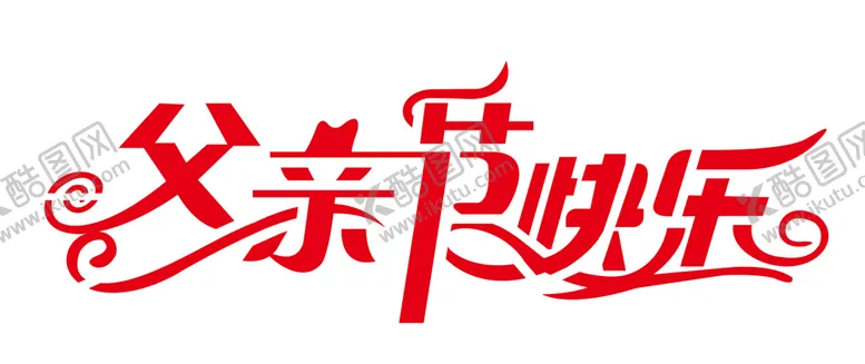 编号：23265501200234344399【酷图网】源文件下载-父亲节快乐
