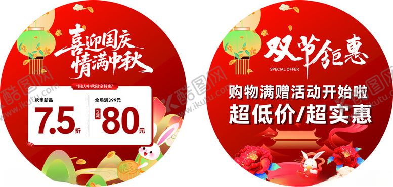 编号：74476511021032364295【酷图网】源文件下载-双节钜惠