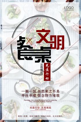 文明餐桌