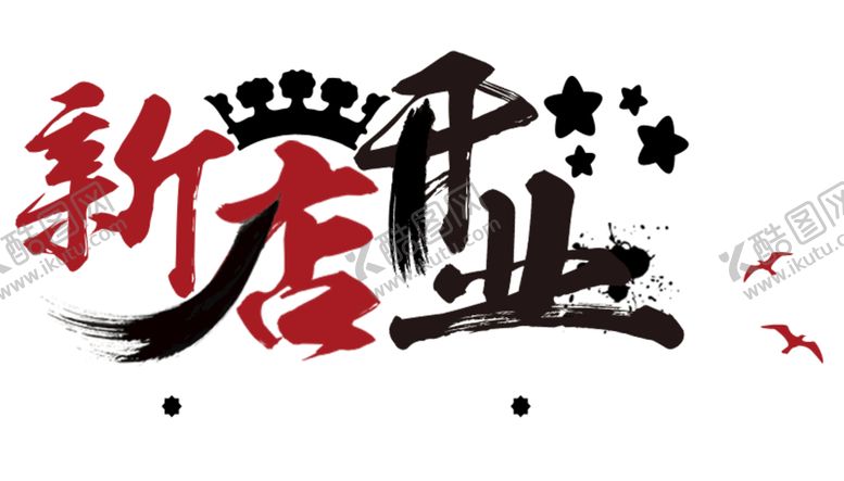 编号：59632009130148417234【酷图网】源文件下载-新店开业