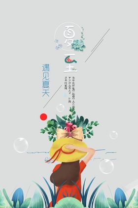 夏至美食海报