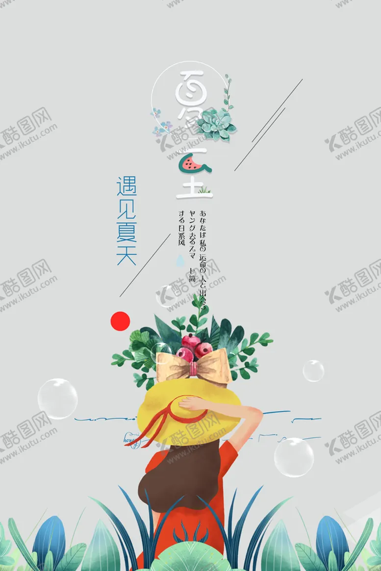 编号：94068209220647003162【酷图网】源文件下载-夏至海报