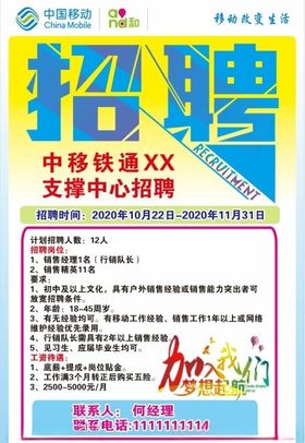 移动招聘广告