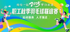 职工羽毛球联谊赛