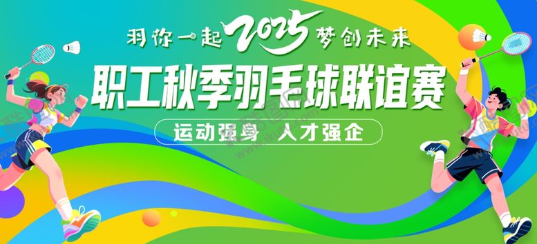编号：24919311021119413117【酷图网】源文件下载-职工羽毛球联谊赛