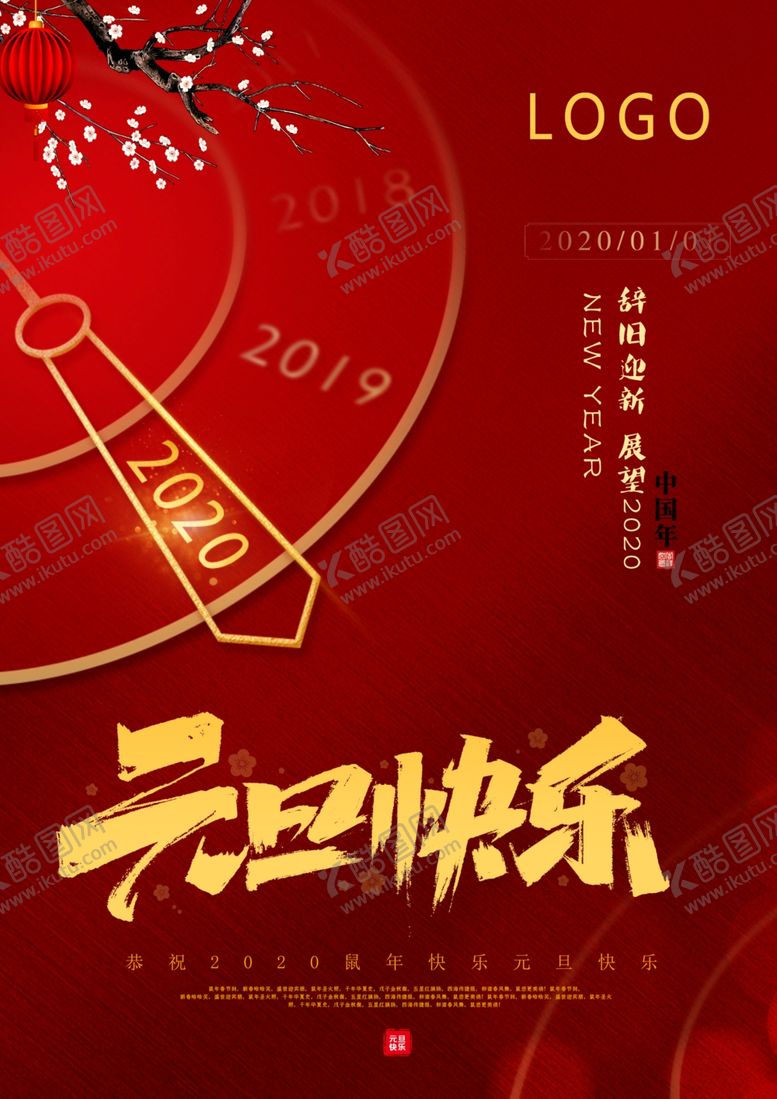 编号：49162210041252391793【酷图网】源文件下载-元旦节海报