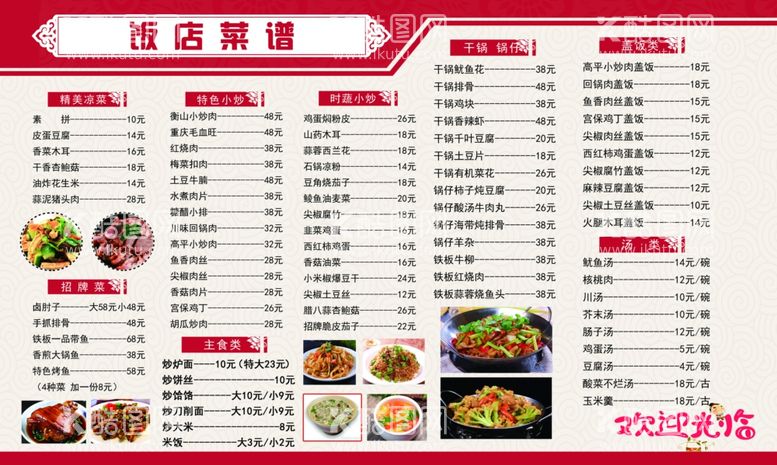 编号：28262702151717163975【酷图网】源文件下载-饭店菜谱