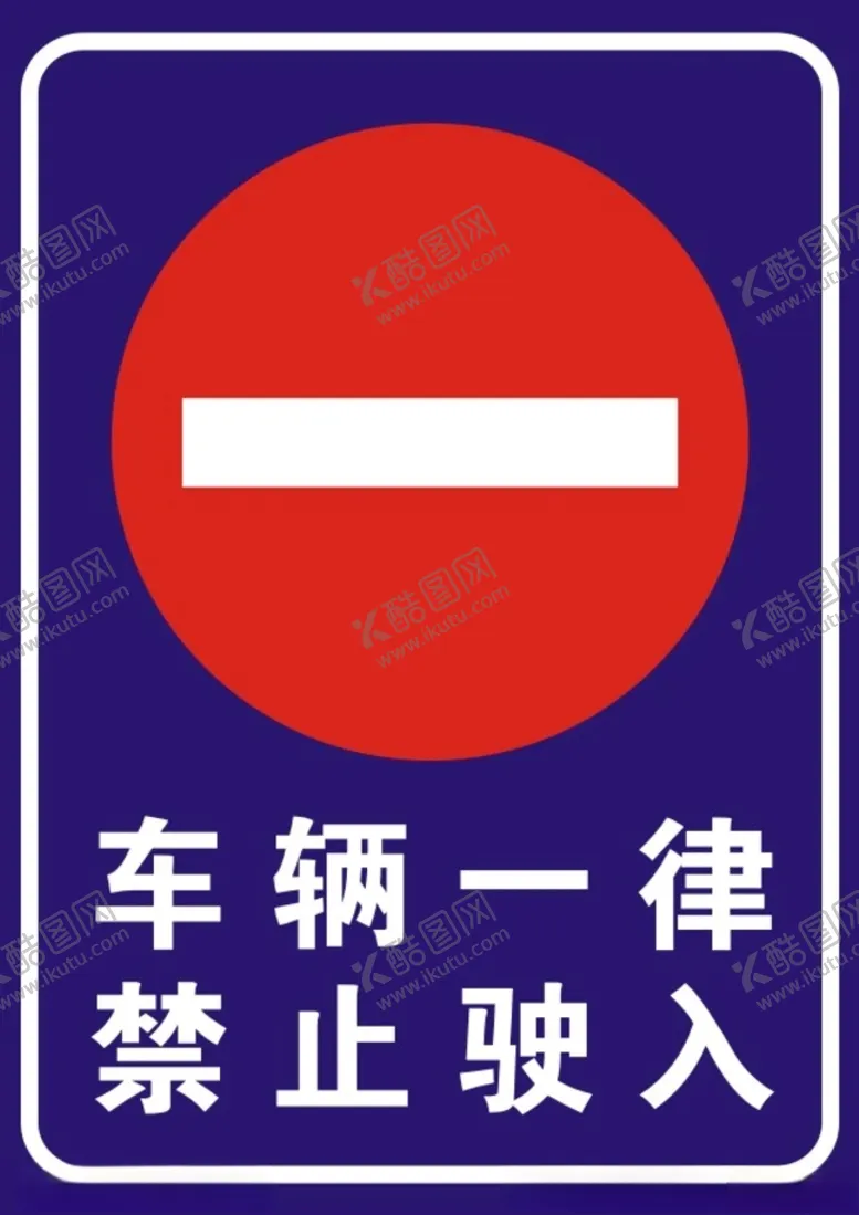 编号：16763205030815362118【酷图网】源文件下载-车辆一律禁止驶入