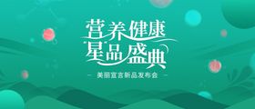 营养健康新品发布会
