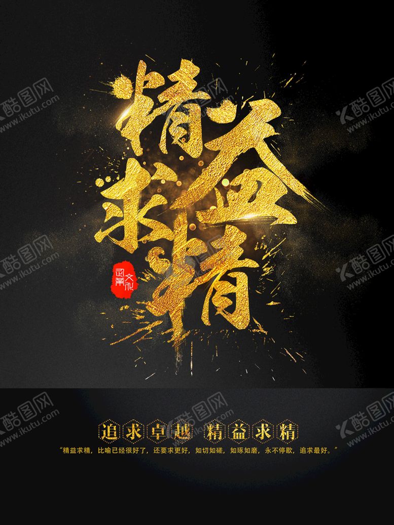 编号：82701910081744208502【酷图网】源文件下载-精益求精