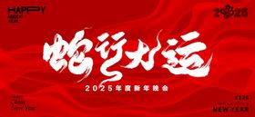 2025跨年海报