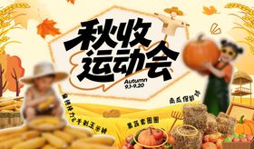 秋收运动会
