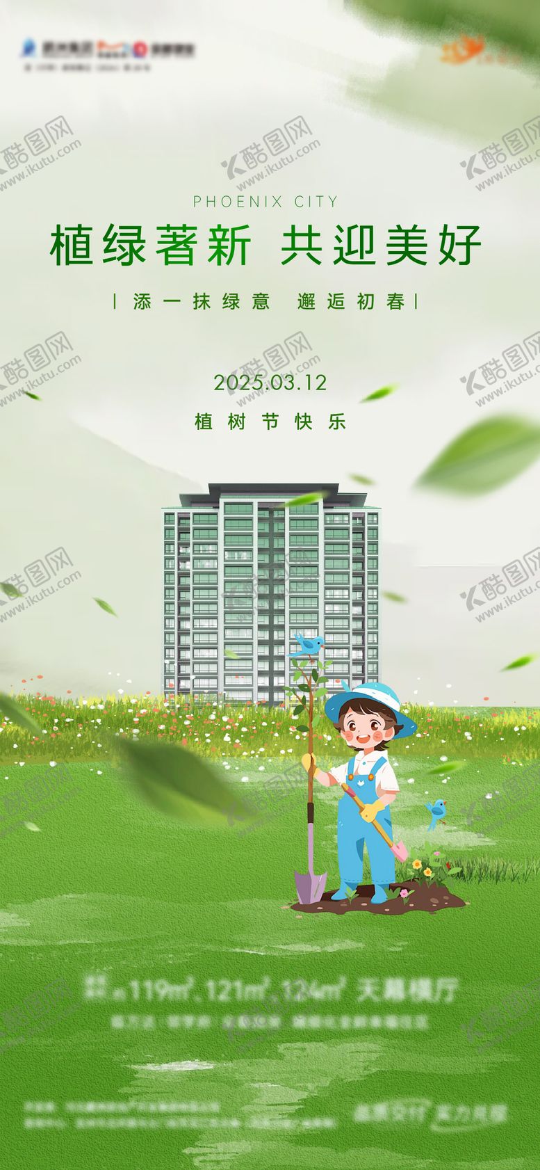 编号：32914702180211563719【酷图网】源文件下载-地产植树节海报