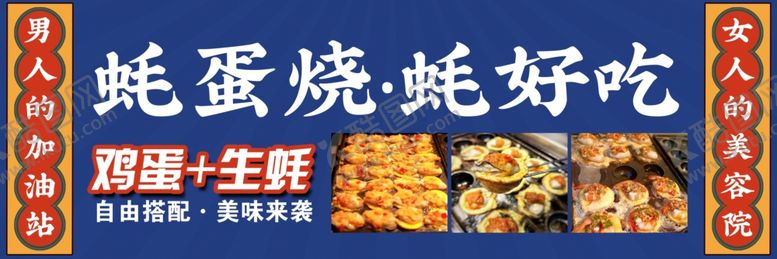 编号：37286102222040179829【酷图网】源文件下载-蚝蛋烧美食海报
