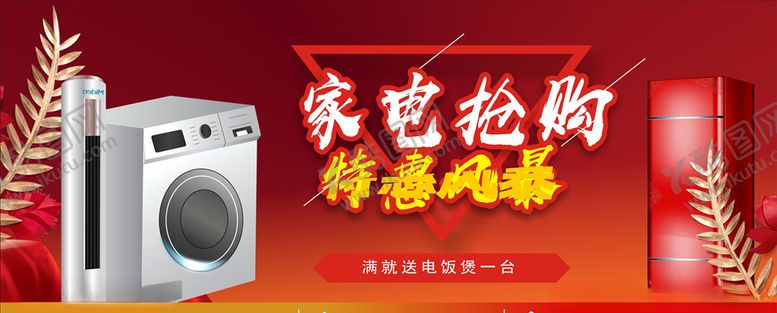 编号：23474009281214214757【酷图网】源文件下载-家电抢购