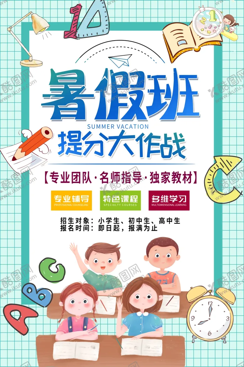 编号：13569906241010025091【酷图网】源文件下载-暑假班