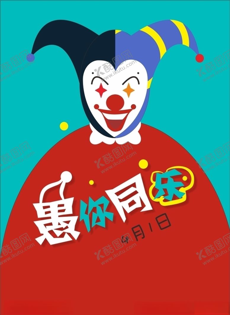 编号：89836810290924302051【酷图网】源文件下载-愚人节