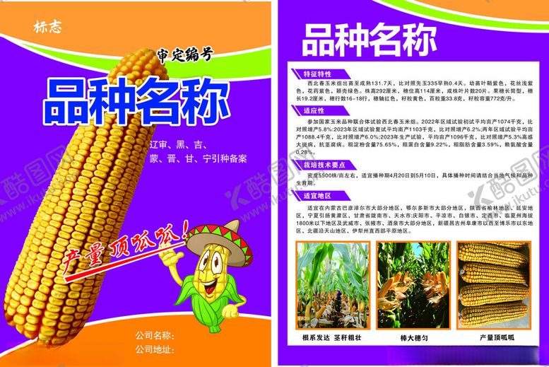 编号：12441509141559556187【酷图网】源文件下载-玉米宣传单页