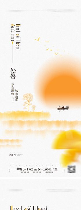 处暑节气海报二十四小船秋天