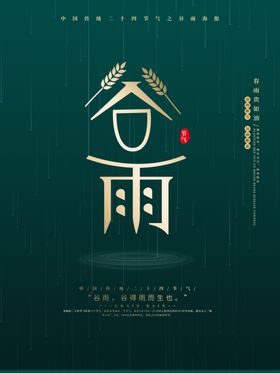 创意中国风中国传统节气谷雨海报