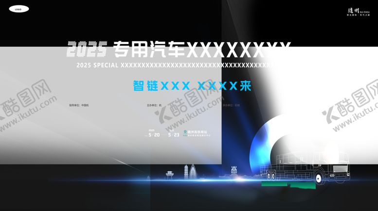 编号：23025211020007048104【酷图网】源文件下载-随州专汽行业会议主背景模版