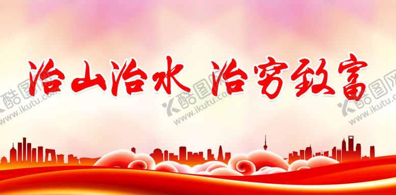 编号：87530209301634572047【酷图网】源文件下载-保持水土宣传