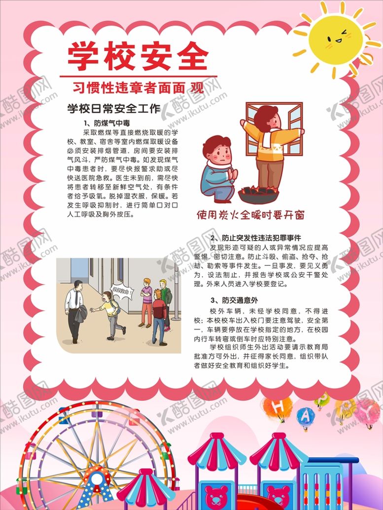 编号：63010410150905551731【酷图网】源文件下载-学校安全