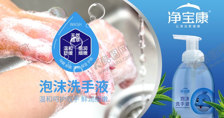 编号：53166109141700431697【酷图网】源文件下载-洗手液海报广告设计