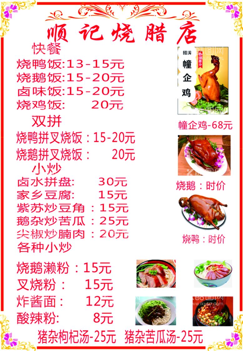 编号：96513812181816353689【酷图网】源文件下载-烧腊店菜单