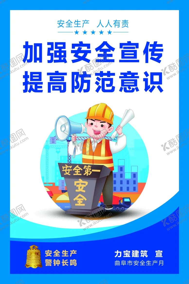 编号：16463111231024265903【酷图网】源文件下载-安全生产海报