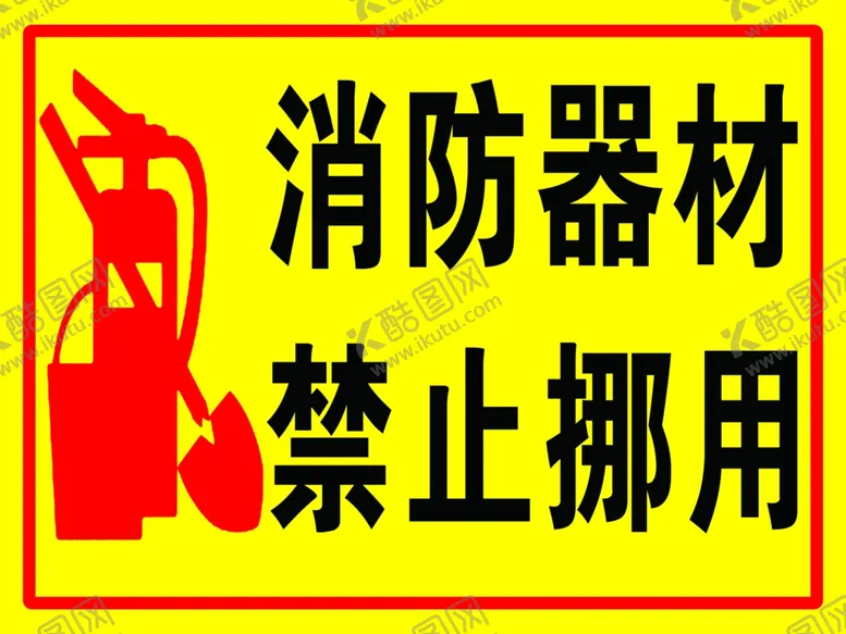 编号：46684001131816529849【酷图网】源文件下载-消防器材禁止挪用