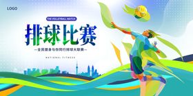 排球比赛