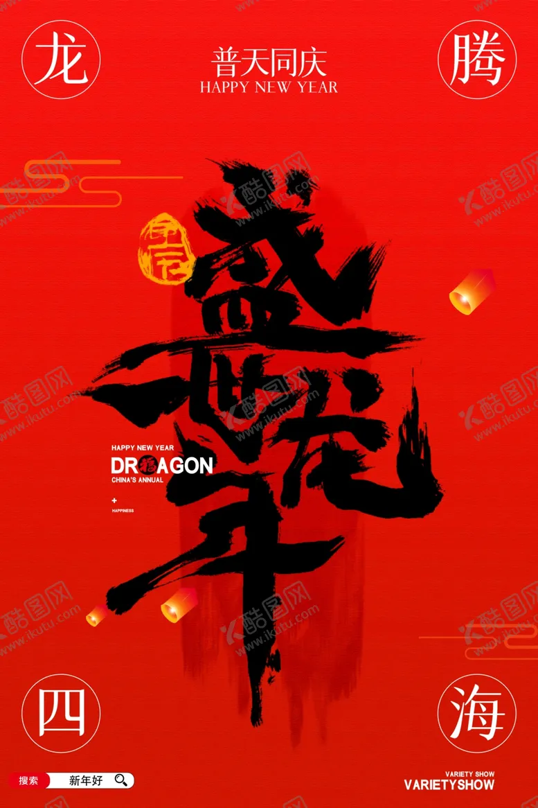 编号：59433312101130422596【酷图网】源文件下载-龙年海报