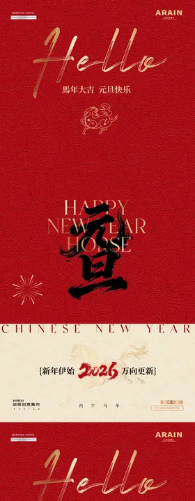 马年2026元旦春节中式红金海报