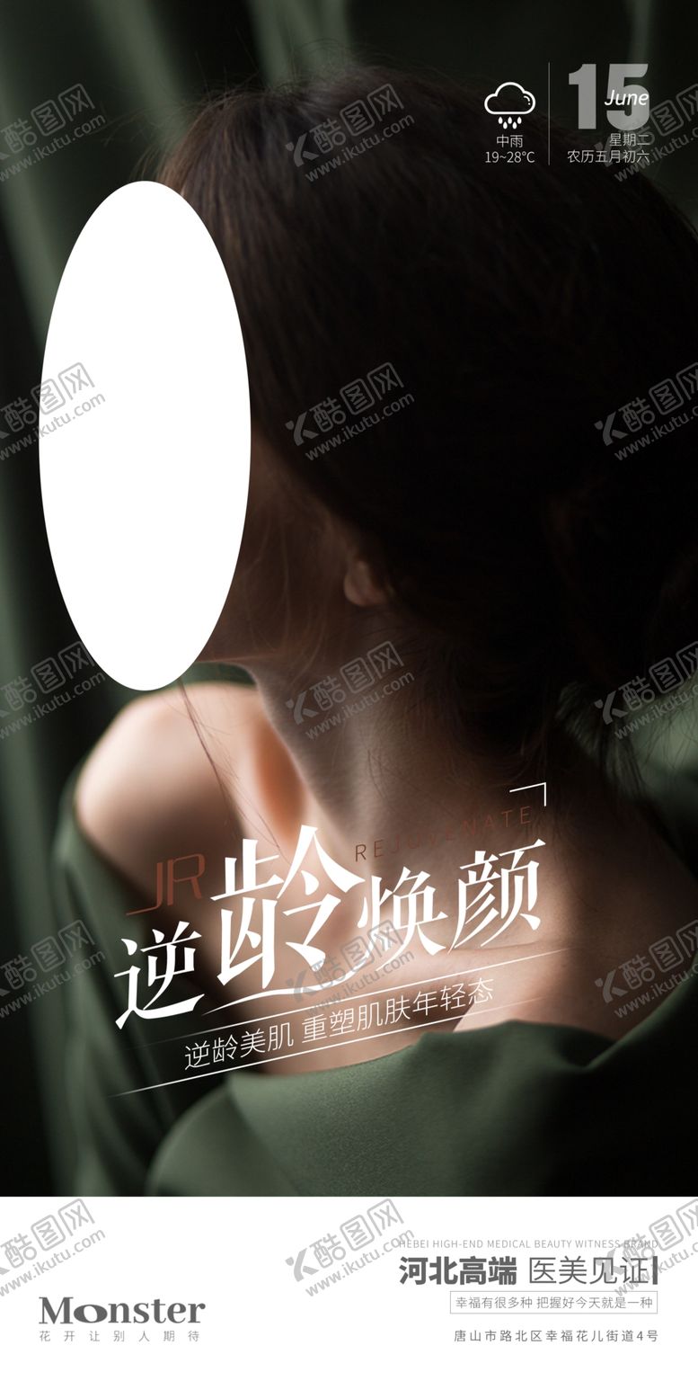 编号：75196409151628446308【酷图网】源文件下载-医美逆龄焕颜