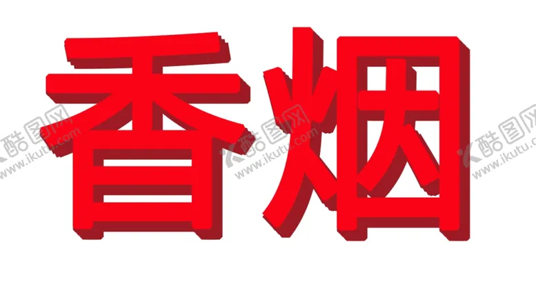 编号：81976106290455406003【酷图网】源文件下载-香烟
