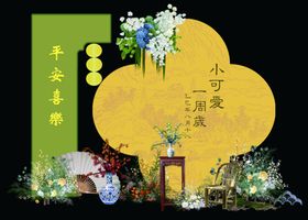 中式周岁宴场景布置展示