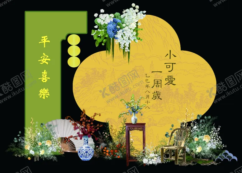 编号：28554604011053518651【酷图网】源文件下载-中式周岁宴场景布置展示