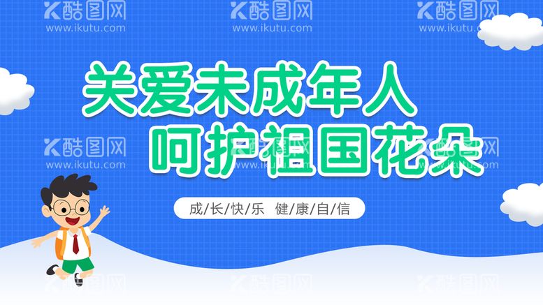 编号：49318209210145428347【酷图网】源文件下载-关爱未成年人 呵护祖国花朵