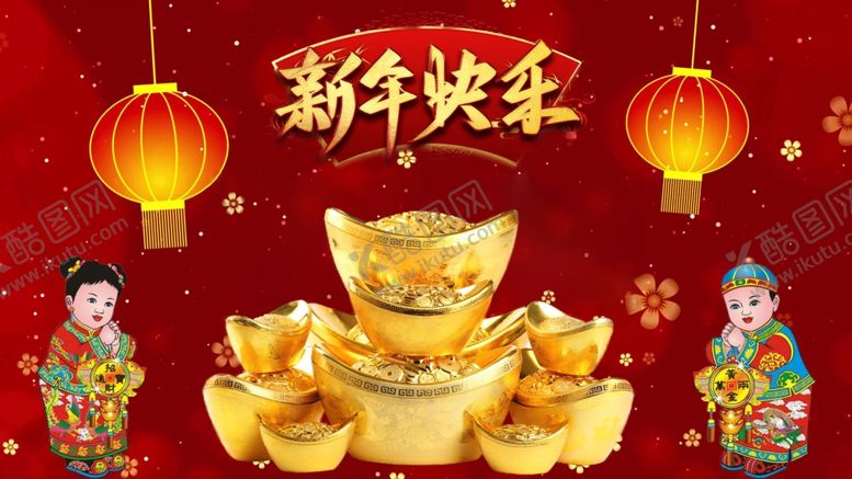 编号：40102102041950485624【酷图网】源文件下载-新年快乐