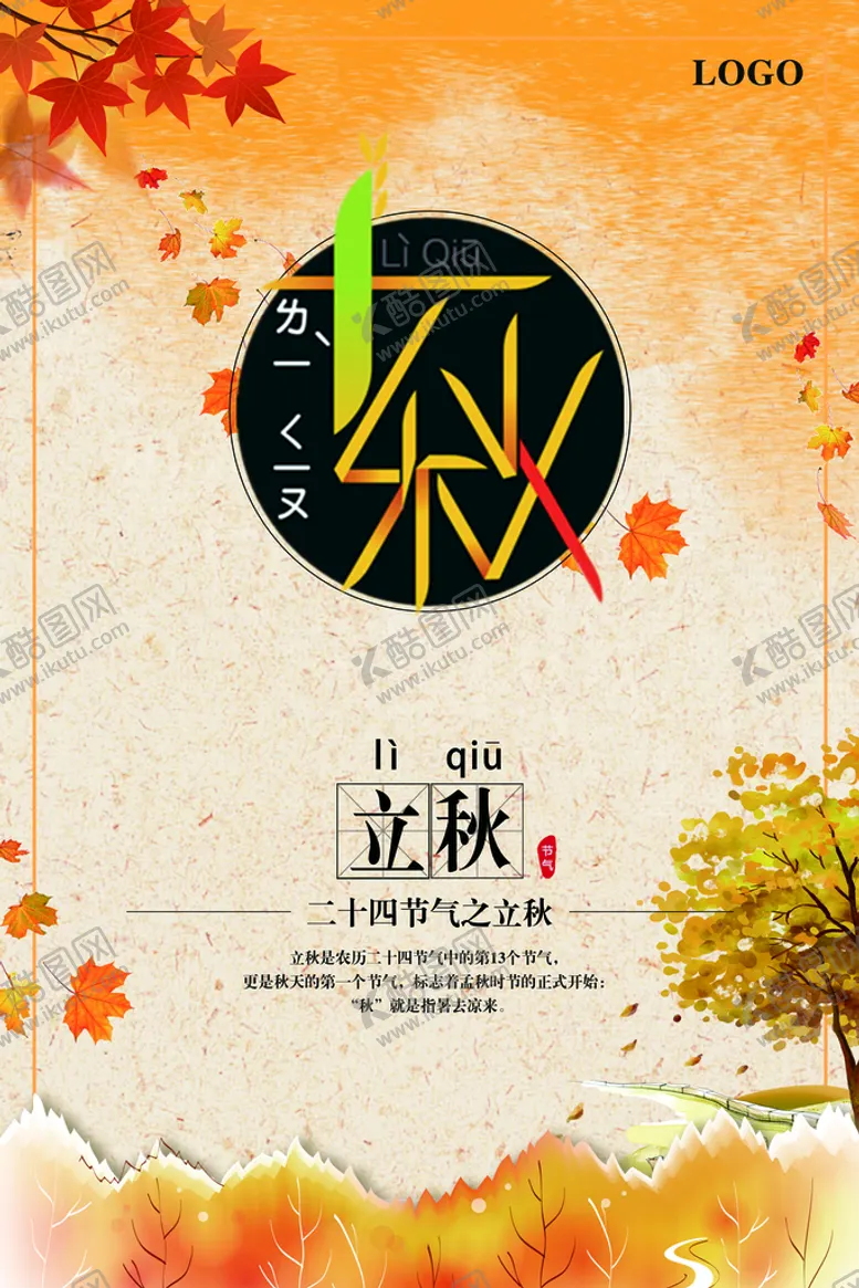 编号：47921210161444434609【酷图网】源文件下载-立秋