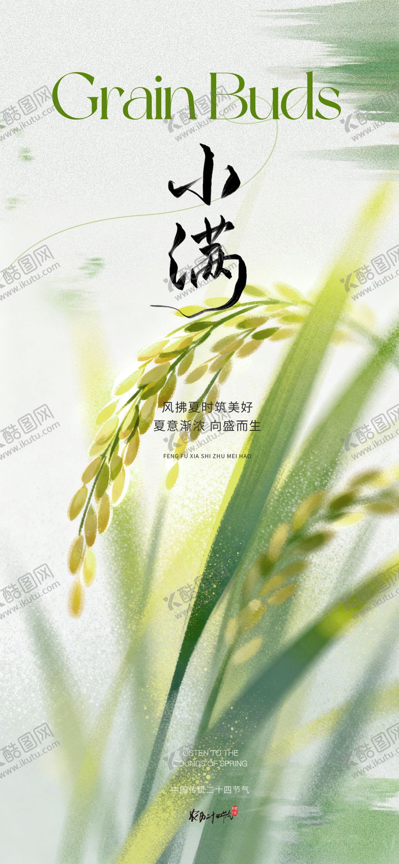 编号：50818205230016557531【酷图网】源文件下载-小满海报 