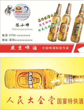 燕京啤酒名片