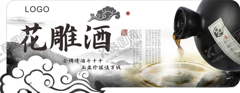 编号：96224710280834535401【酷图网】源文件下载-花雕酒黄酒绍兴酒白酒吊牌展板